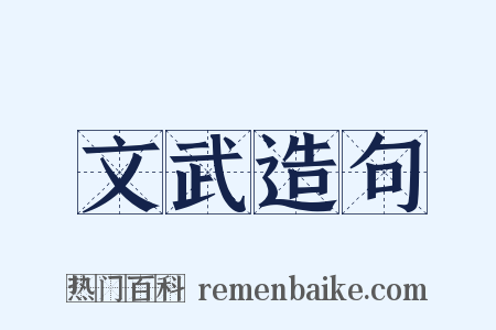 文武造句是什么意思的图片